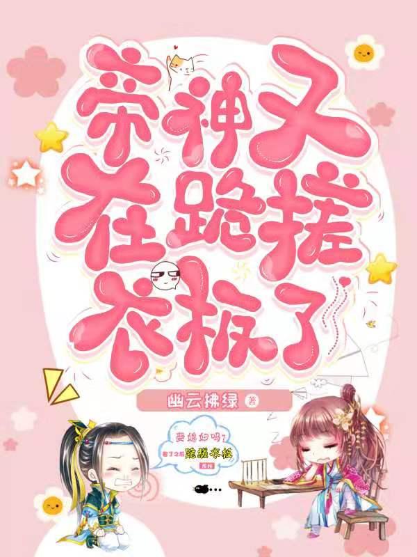 小说《帝神又在跪搓衣板了》全文阅读