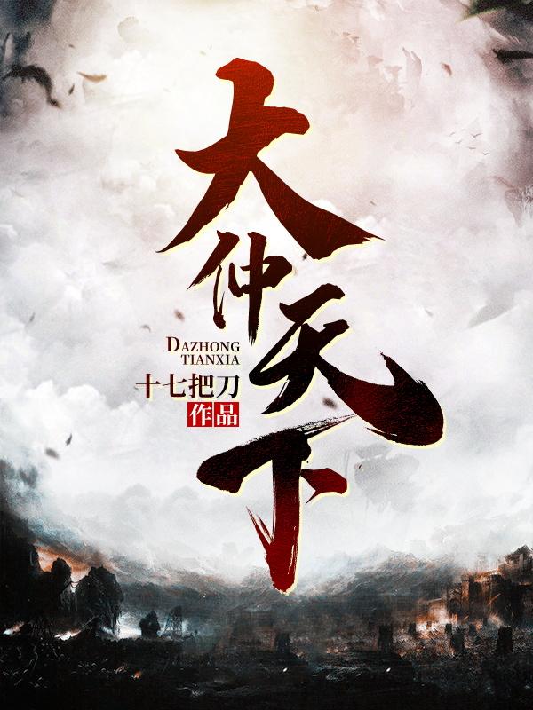 大仲天下最新章节，大仲天下免费阅读