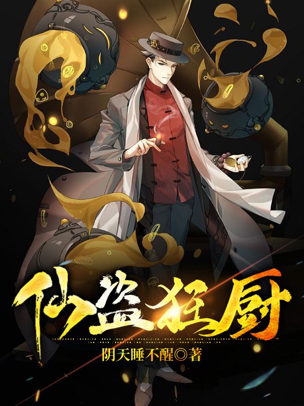 仙盗狂厨小说阅读，仙盗狂厨完整版