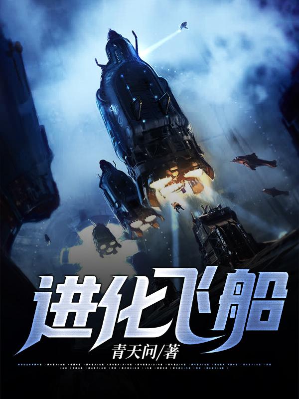 完整版《进化飞船》txt下载