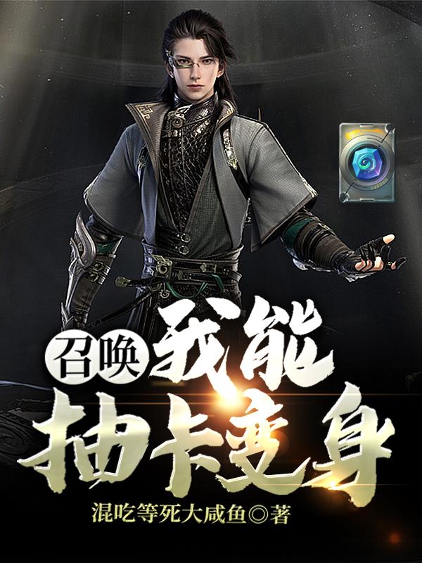 陆颜叶铭小说叫什么（召唤：我能抽卡变身免费阅读）-优文网