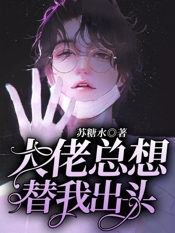 男女主人公司渊江白帆林珊珊小说大佬总想替我出头全文免费阅读-够力荐小说推荐网
