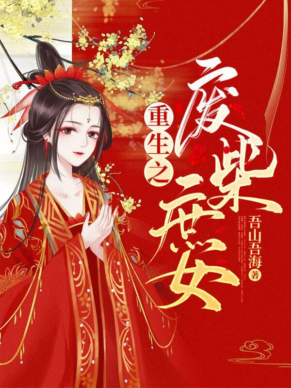 重生之废柴庶女免费阅读，重生之废柴庶女萧氏和顺侯萧雪儿柔玉郡主