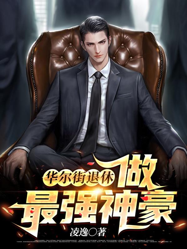 华尔街退休，做最强神豪林宏图杜内尔小说大结局免费试读