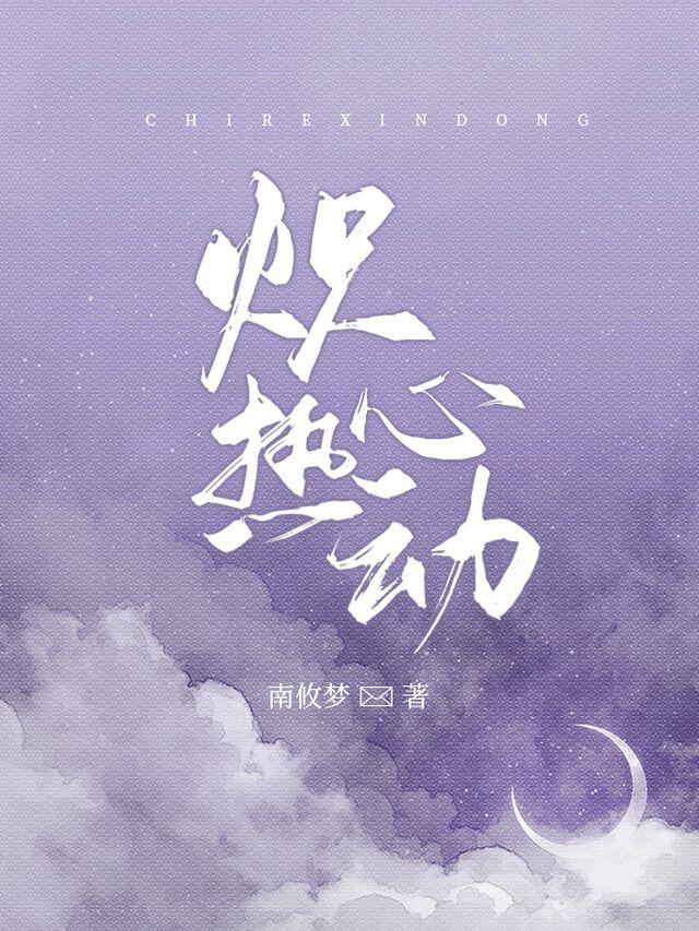炽热心动齐越黎柠在线全文免费阅读-优文网