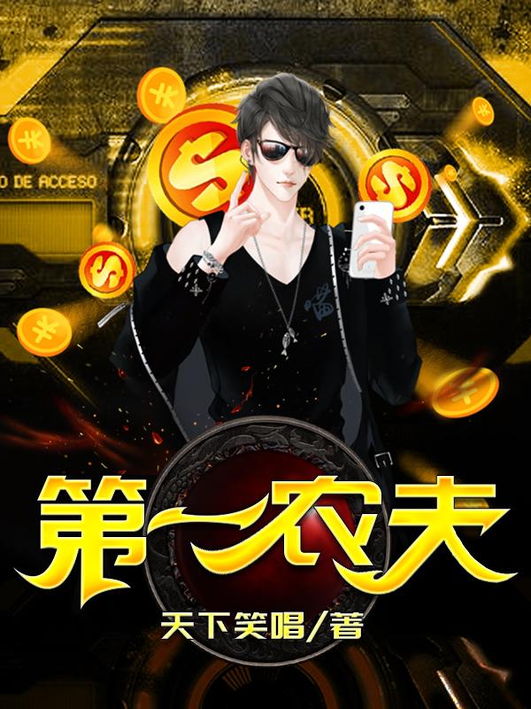 求都市农夫小说免费资源