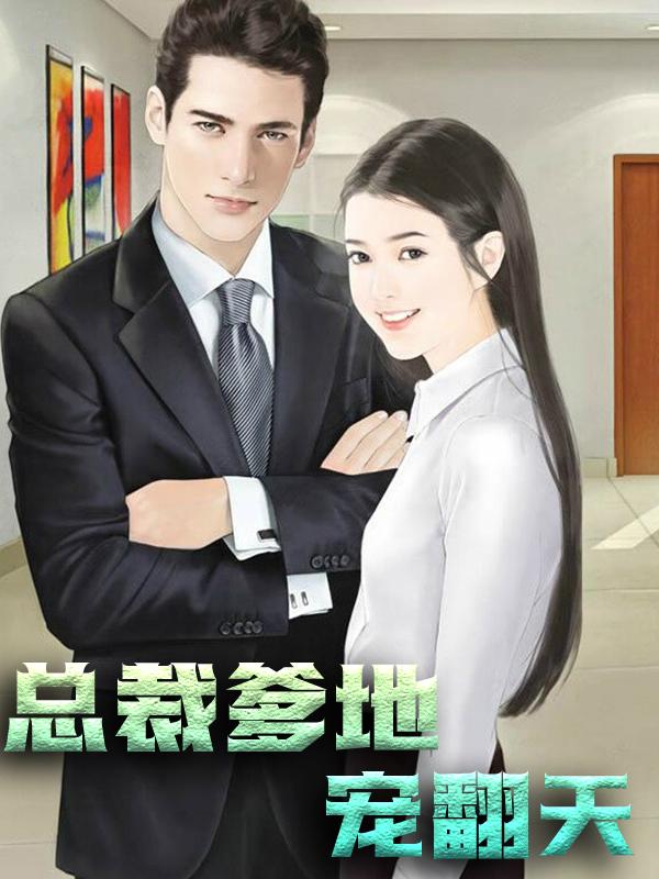 主角陆千亿小说完整版在线阅读，总裁爹地宠翻天免费看-经典文学