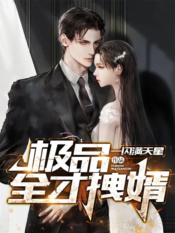 极品全才拽婿最新章节，极品全才拽婿免费阅读