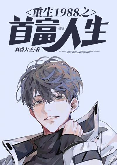 重生1988之首富人生李海峰潘大芬，重生1988之首富人生在线无弹窗阅读