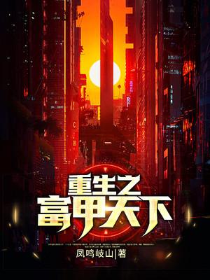 重生之富甲天下小说免费资源，重生之富甲天下在线阅读