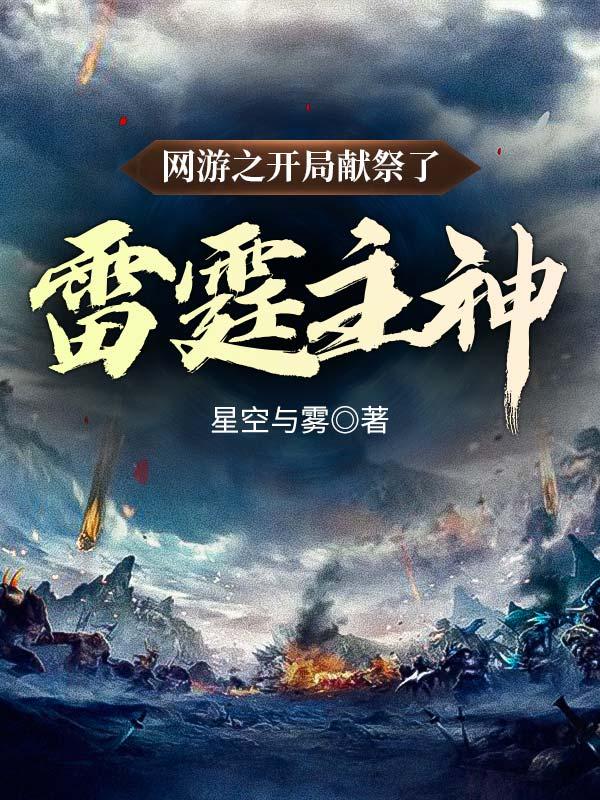 《网游之开局献祭了雷霆主神》小说大结局免费试读 惊雷李武小说-够力荐小说推荐网