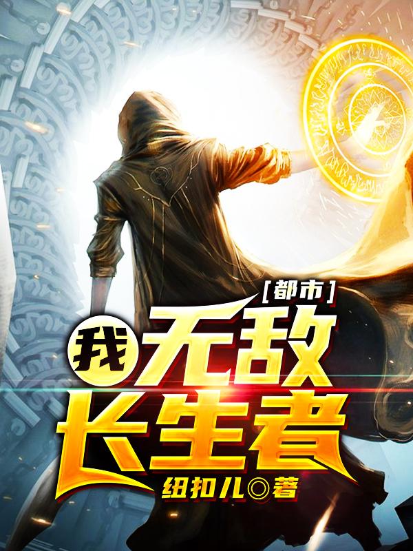 完整版《都市：我，无敌长生者》txt下载