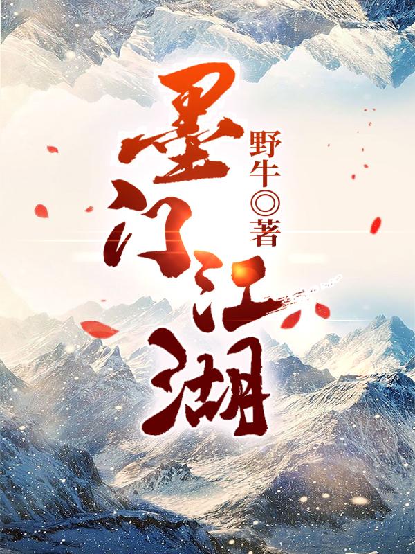 墨门江湖野牛，墨门江湖小说免费阅读