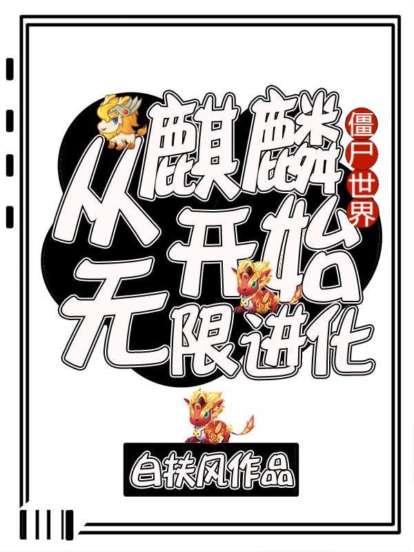 僵尸世界：从麒麟开始无限进化最新章节，僵尸世界：从麒麟开始无限进化免费阅读