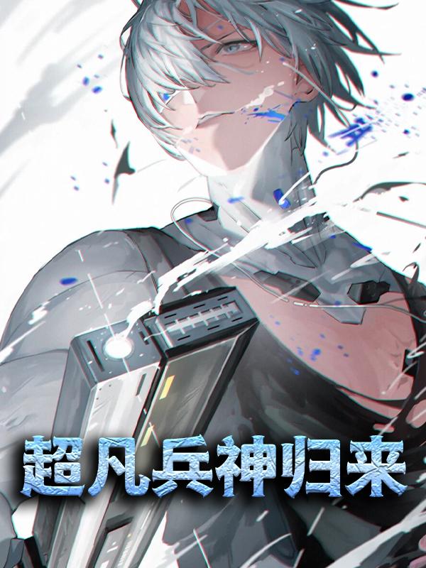 求超凡兵神归来小说免费资源-经典文学