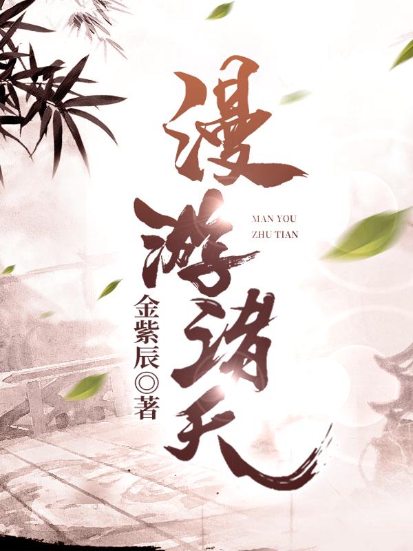 求诸天：从笑傲江湖开始小说免费资源