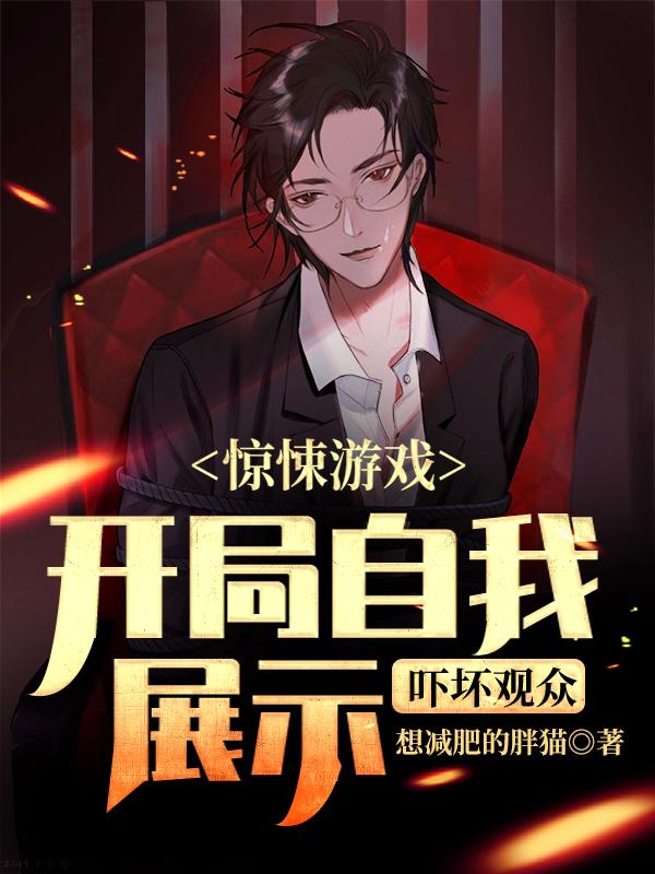 惊悚游戏：开局自我展示吓坏观众夏神夏驰列车长，惊悚游戏：开局自我展示吓坏观众小说免费阅读