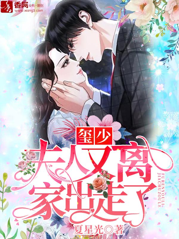 玺少，夫人又离家出走了小说完整版全文免费阅读