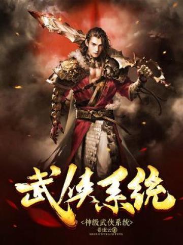 完整版《神级武侠系统》免费阅读