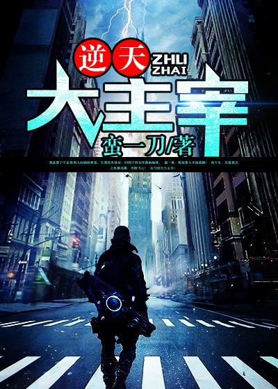 逆天大主宰匡世杰陈天孙猿，逆天大主宰全文在线阅读