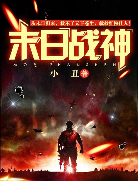 《末日战神》小说章节列表免费试读，林峰温倩倩小说在线阅读
