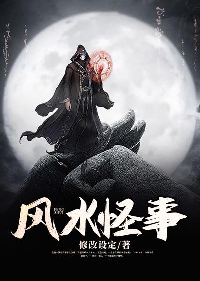 小说《风水怪事》在线全文阅读-美文小说