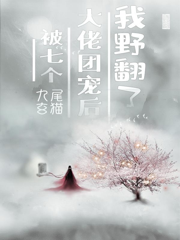 杜小草裴府贵人小说叫什么（被七个大佬团宠后我野翻了免费阅读）