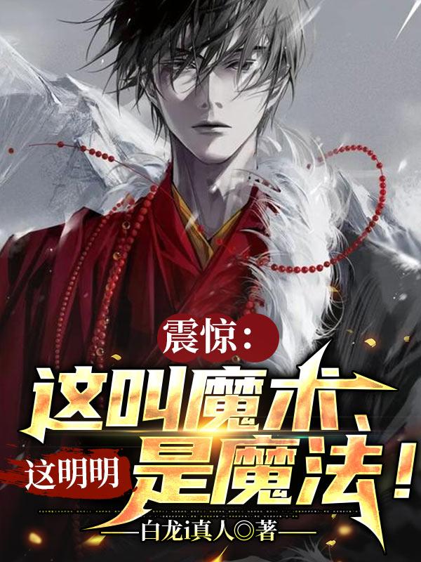 苏羽小说《震惊；这叫魔术、这明明是魔法！》在线阅读