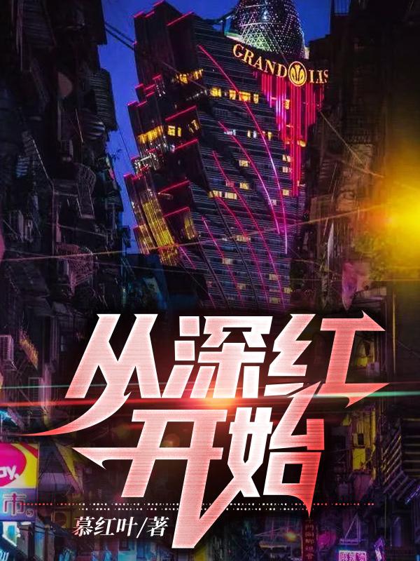 完整版《从深红开始》章节目录在线阅读-经典文学