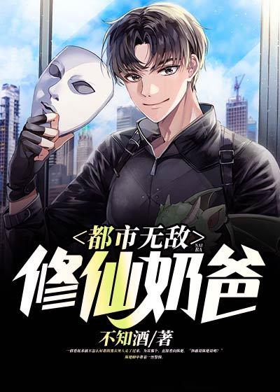 完整版《都市无敌修仙奶爸》章节目录在线阅读