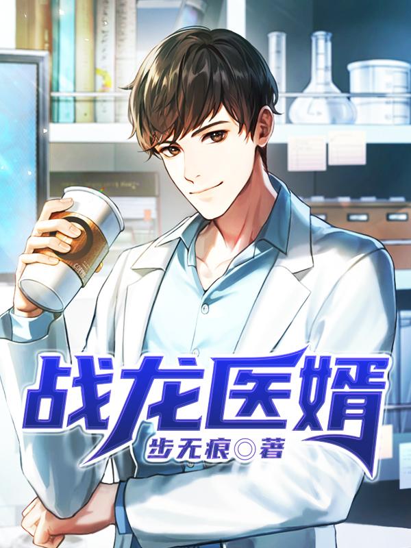 完整版《战龙医婿》章节目录在线阅读