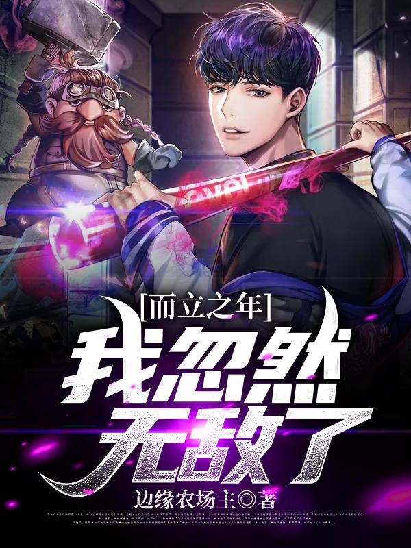 《而立之年，我忽然无敌了》小说全文在线试读，《而立之年，我忽然无敌了》最新章节目录