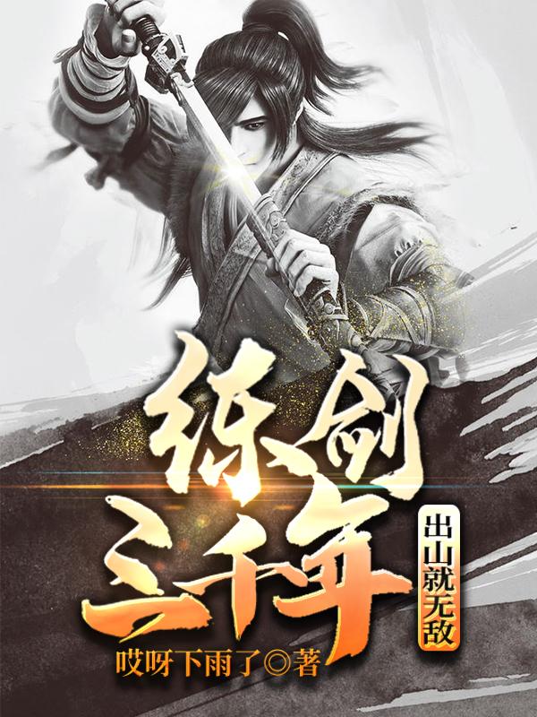 什么境界在我面前，都只需一剑（林铭）在线免费阅读