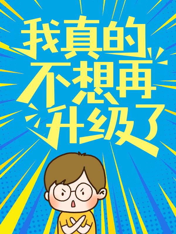 主角叫姜辰姜云鸿小说我真的不想再升级了全文免费阅读