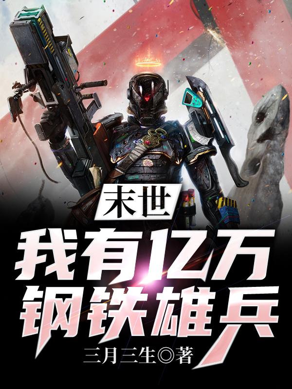 凌凡林小乐小说《末世我有亿万钢铁雄兵》在线阅读