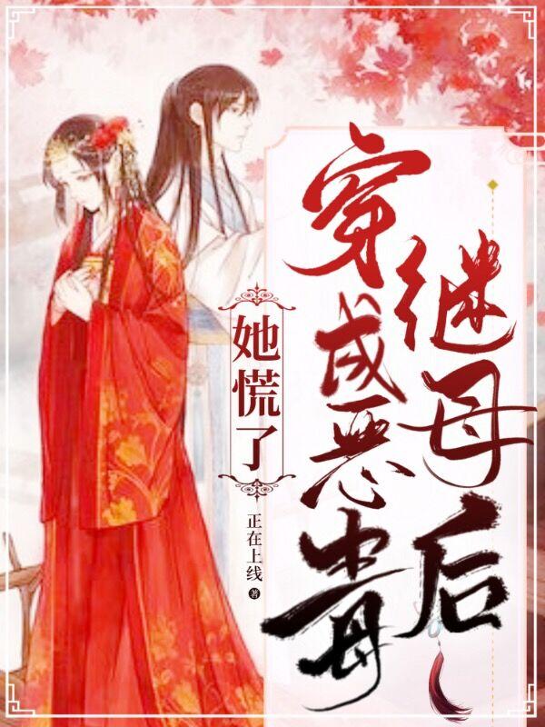 小说《穿成恶毒继母后，她慌了》全文免费阅读