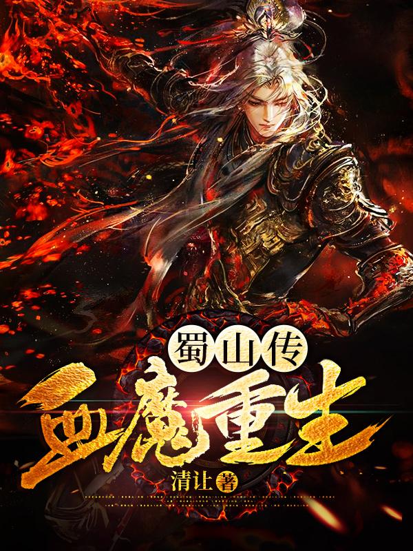 小说《蜀山传：血魔重生》在线全文阅读-经典文学