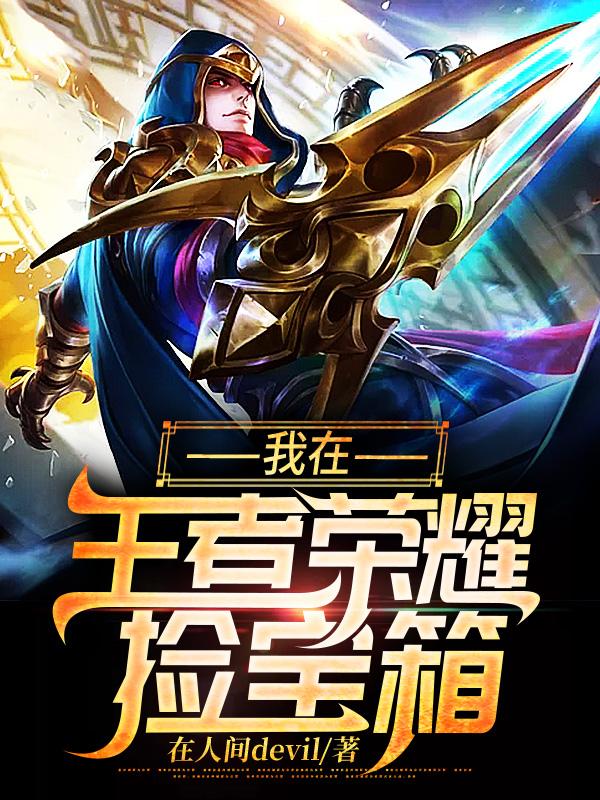 小说《我在王者荣耀捡宝箱》在线全文阅读