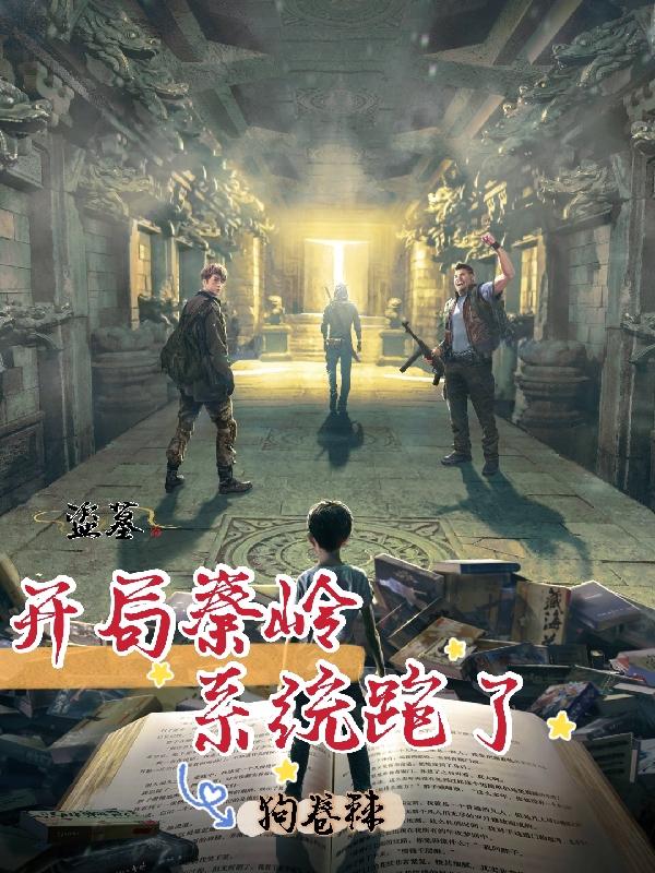 完整版《盗墓：开局秦岭，系统跑了》txt下载