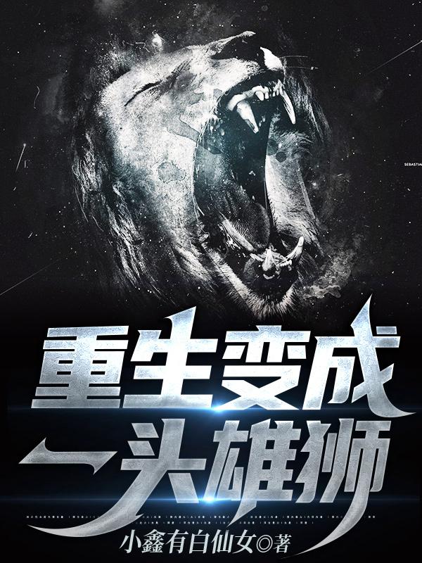 重生变成一头雄狮（苏明）在线免费阅读