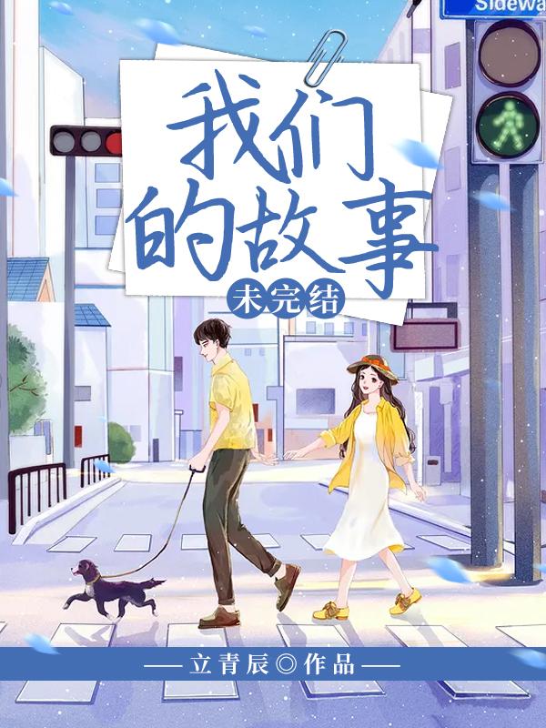 已完结小说《我们的故事未完结》全文免费阅读-优文网