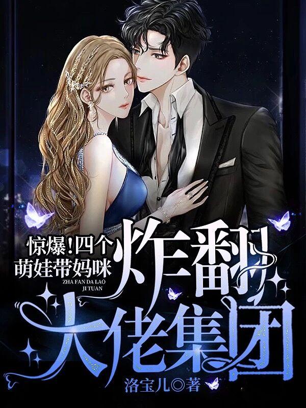 惊爆!四个萌娃带妈咪炸翻大佬集团