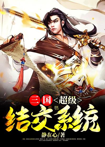 三国：超级结交系统吕布陈宫，三国：超级结交系统全文在线阅读