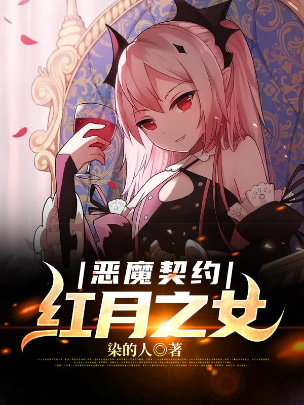 恶魔契约Ⅰ红月之女卜一玄乐思怡慕容云朵，恶魔契约Ⅰ红月之女最新章节