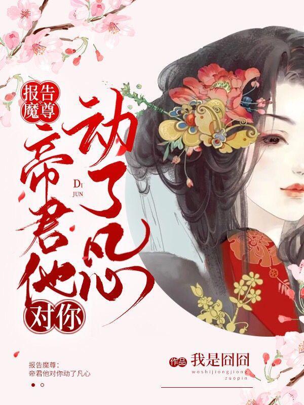 报告魔尊：帝君他对你动了凡心（姬琉璃）在线免费阅读