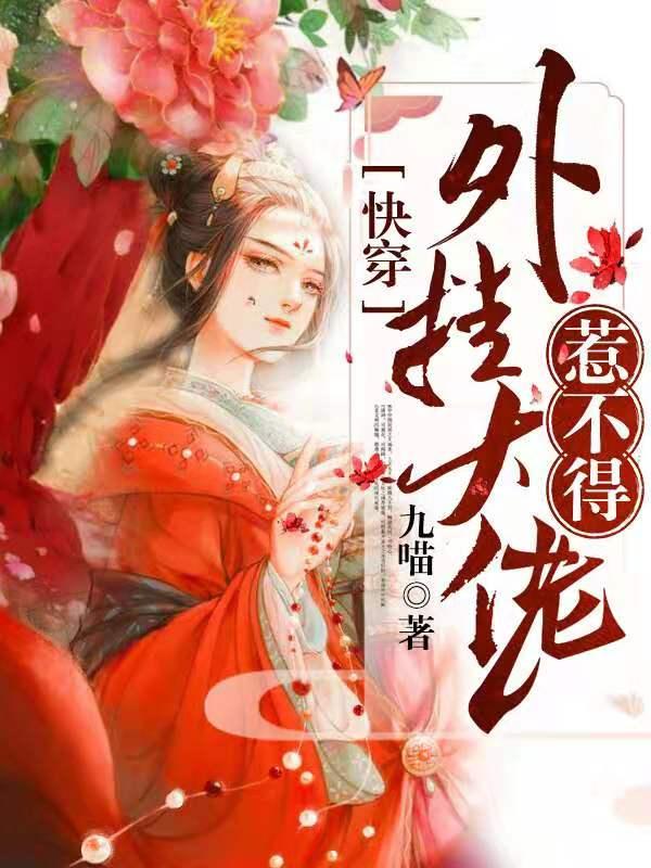 《快穿：外挂大佬惹不得》小说全文在线试读，《快穿：外挂大佬惹不得》最新章节目录