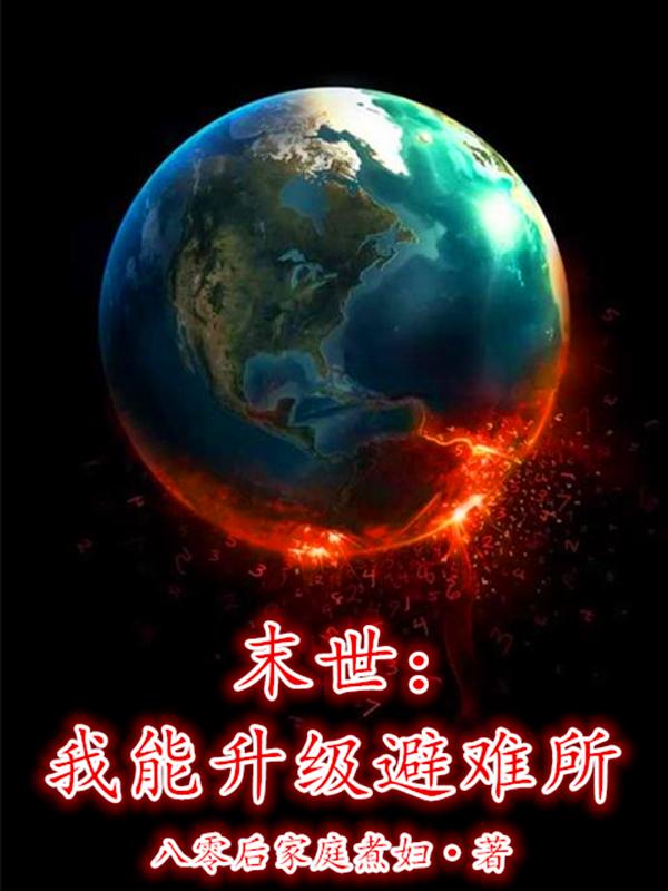 末世：我能升级避难所小说免费资源，末世：我能升级避难所在线阅读