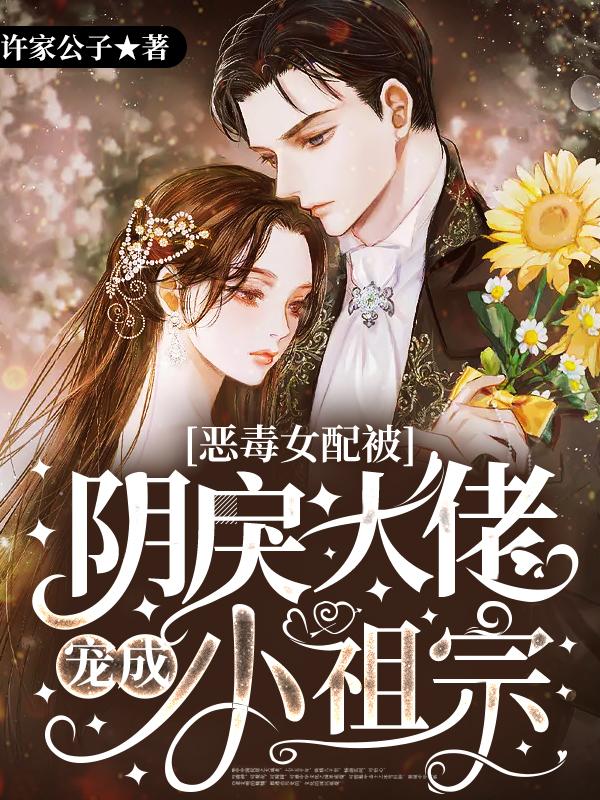 恶毒女配被阴戾大佬宠成小祖宗（唐碎碎秦御霍月瑶）在线免费阅读-优文网