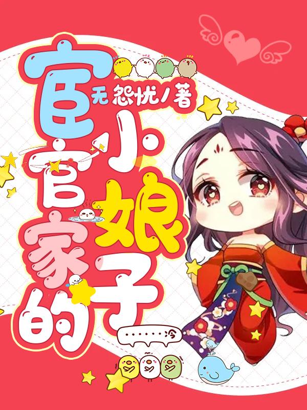 宦官家的小娘子