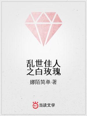 主人公妩之吴媚儿媚儿小说乱世佳人之白玫瑰在线全文阅读